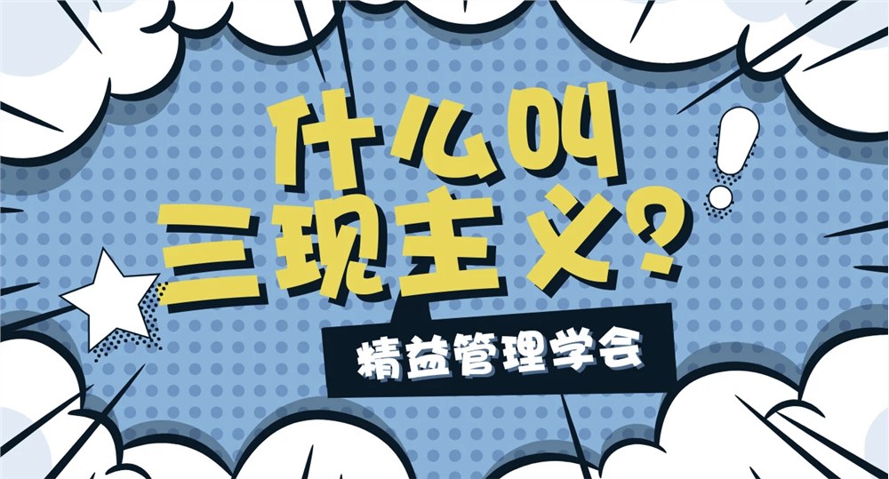 同人益有·三現(xiàn)智慧：從現(xiàn)場(chǎng)洞察到管理升級(jí)的閉環(huán)實(shí)踐
